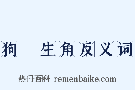 狗頭生角反义词是什么意思的图片
